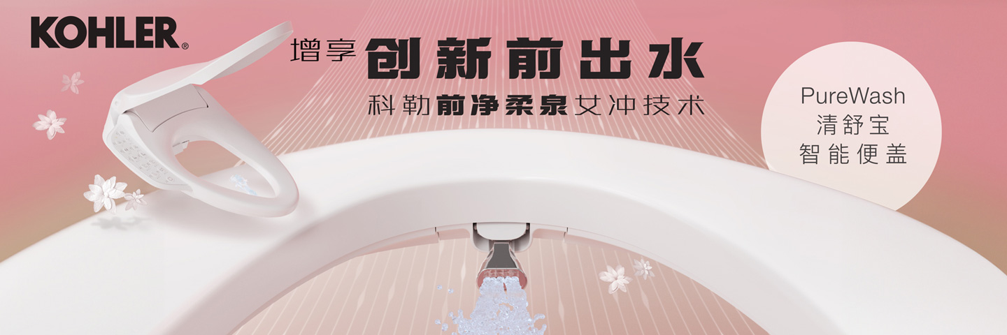 科勒卫浴洁具——追求卓越的品质和设计